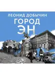 Леонид Добычин - Город Эн
