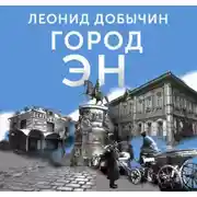 Постер книги Город Эн