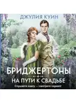 Джулия Куин - На пути к свадьбе