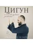 Станислав Казаков - Цигун и Искусство управления реальностью
