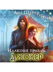 Ана Шерри - Иллюзия правды. Джокер