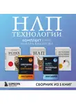 Анвар Бакиров - НЛП-технологии. Комплект книг Анвара Бакирова