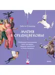 Табита Стэнмор - Магия в Средневековье. Любовные заклинания, злые заговоры, ведуны-целители и охота на ведьм