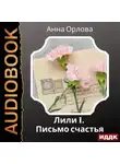 Анна Орлова - Лили. Дело 1. Письмо счастья