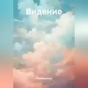 Постер книги Видение
