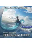 Роман Прокофьев - Звездная кровь – 8. Истинный