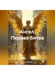 Антон Водолей - Ангел. Первая битва