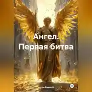 Постер книги Ангел. Первая битва