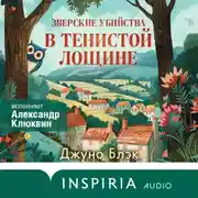 Постер книги Зверские убийства в Тенистой Лощине