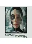 Мария Рождественская - Канат над пропастью