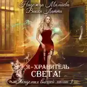 Постер книги Я – хранитель света!