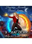 Надежда Мамаева - Я – маг огня!