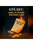 Дмитрий Подлужный - Кредит: шанс на лучшее или билет в ад?