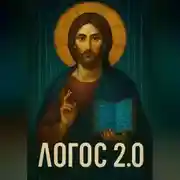Постер книги Логос 2.0