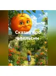 Анатолий А - Сказка про апельсин