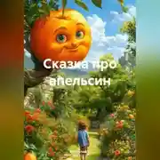 Постер книги Сказка про апельсин