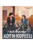 Ася Фуллер - Кот и кореец