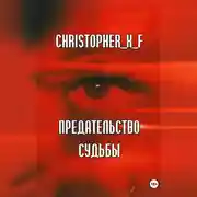 Постер книги Предательство судьбы