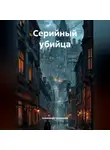 Александр Ерошенко - «Серийный Убийца».