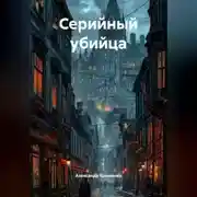 Постер книги «Серийный Убийца».