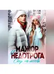 Элли Дрим - Мажор и недотрога. Спор на любовь