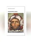 Олег Воскресенский - Основание веры