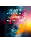 Каринэ Кагосян - Сказочки – рассказочки. Маленькая волшебница.