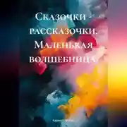 Постер книги Сказочки – рассказочки. Маленькая волшебница.
