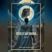 Постер книги Пепел заговора