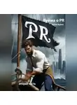 Антон Вуйма - Вуйма о PR. Вторая часть.