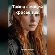 Постер книги Тайна спящей красавицы