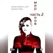 Постер книги Мир снов. Часть вторая