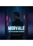 E. Lamour Avinelle - MORVALE. За границей памяти