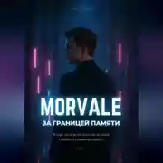 Постер книги MORVALE. За границей памяти