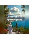 Татьяна Кручинина - Санаторий на краю обрыва