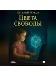 Евгений Жуков - Цвета свободы