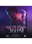 Таис Буше - Наследник зверя