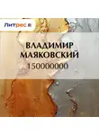 Владимир Маяковский - 150000000