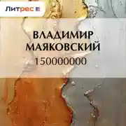 Постер книги 150000000