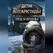 Постер книги Дети Антарктиды. Лёд и волны