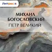 Постер книги Петр Великий