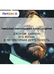 Николай Александров - Джордж Байрон. Его жизнь и литературная деятельность