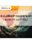 Владимир Одоевский - Живой мертвец