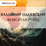 Постер книги Живой мертвец