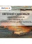 Евгений Соловьев - Иван Гончаров. Его жизнь и литературная деятельность