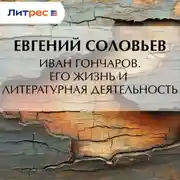 Постер книги Иван Гончаров. Его жизнь и литературная деятельность