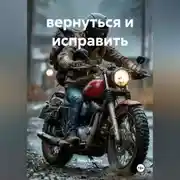 Постер книги вернуться и исправить