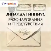 Постер книги Разочарования и предчувствия
