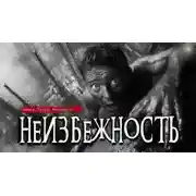 Постер книги Неизбежность
