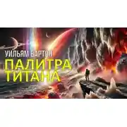Постер книги Палитра Титана
